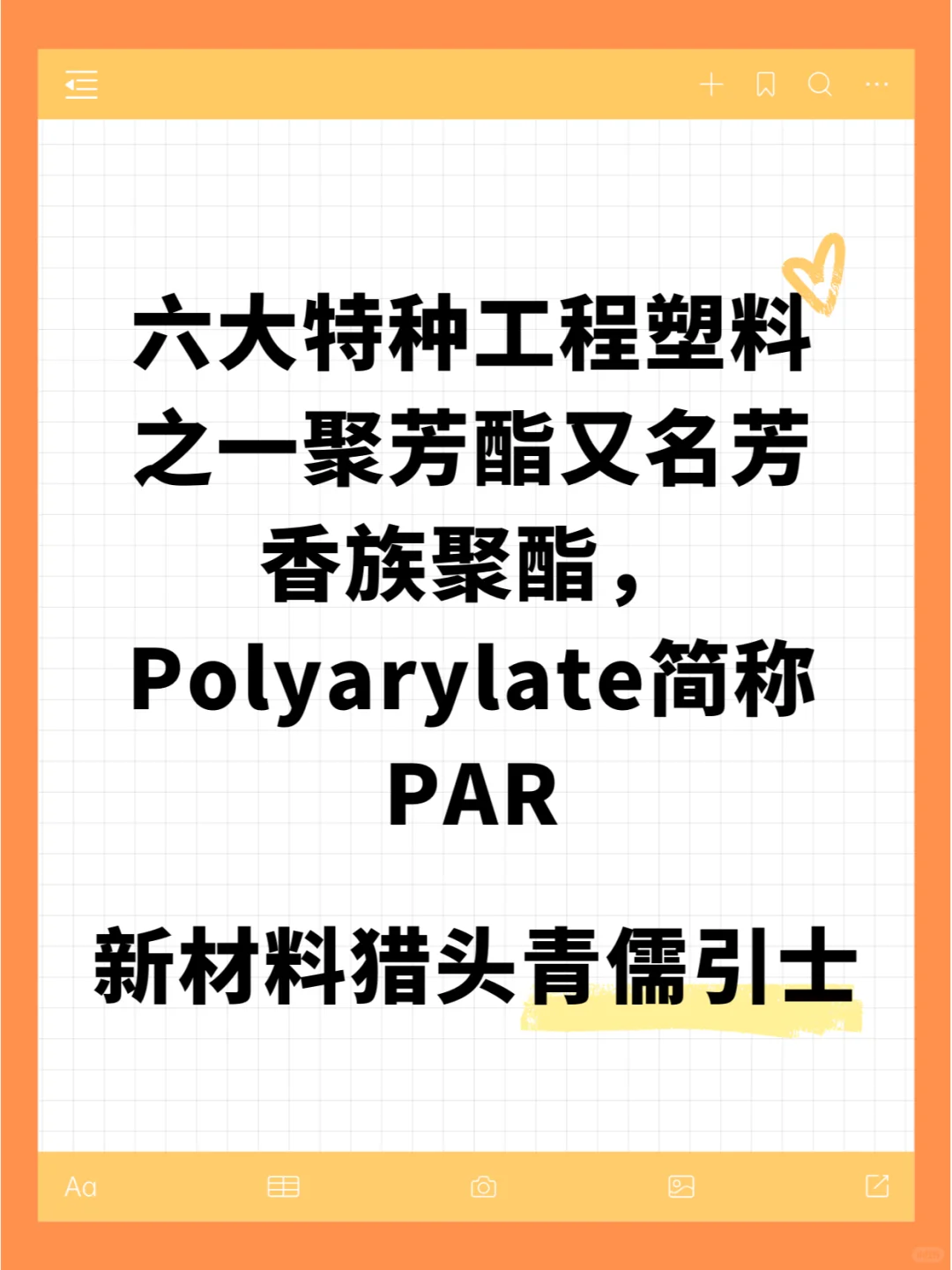 六大特种工程塑料之一聚芳酯又名芳香族聚酯