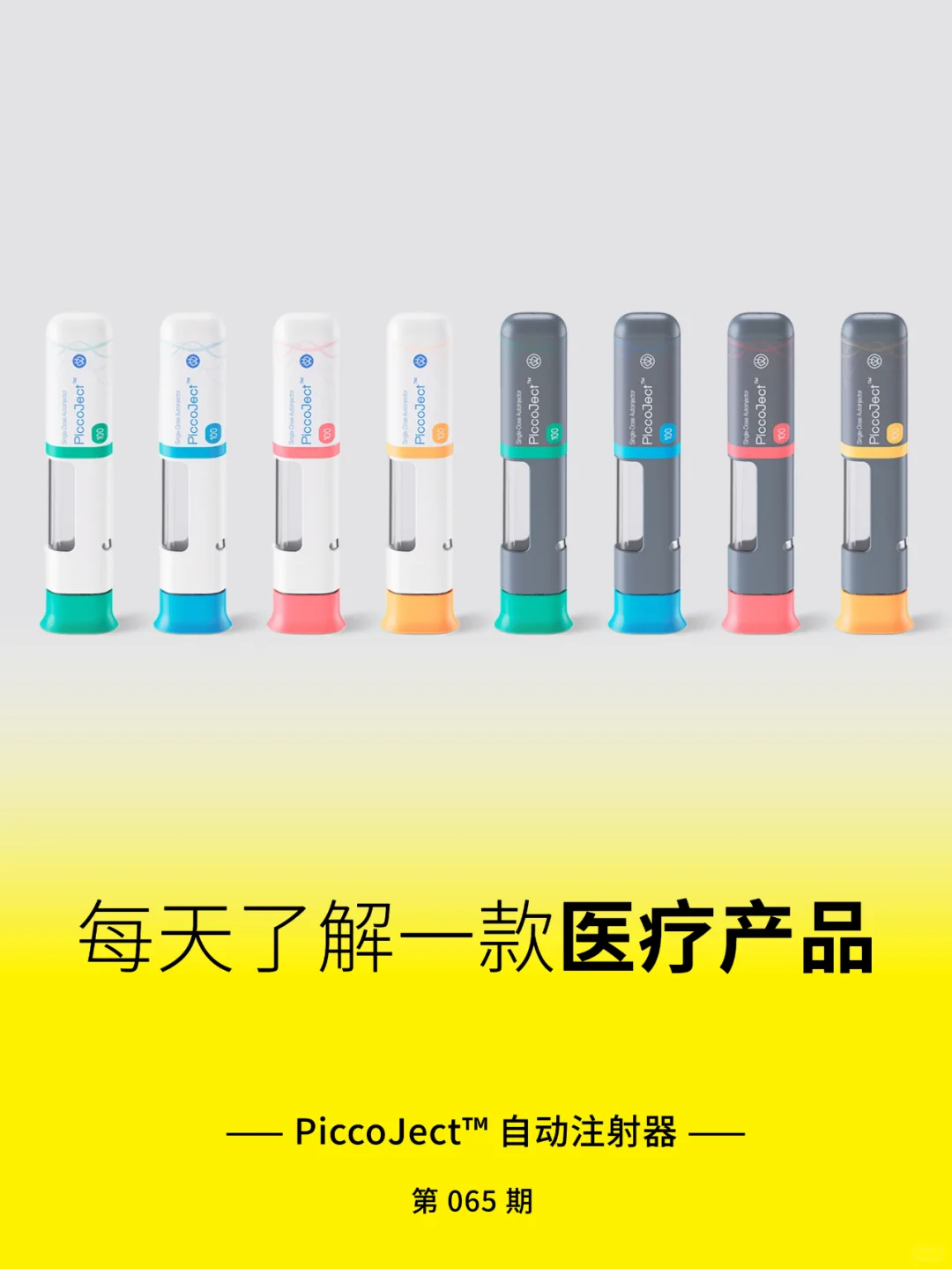 医疗产品分享 | PiccoJect™ 自动注射器