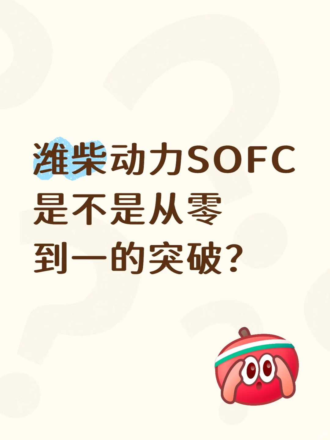 系统阐述潍柴动力SOFC是不是从零到一突破？