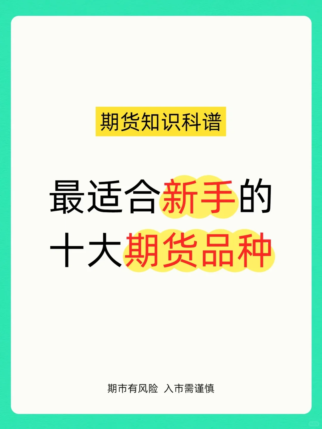 新手友好的十大期货品