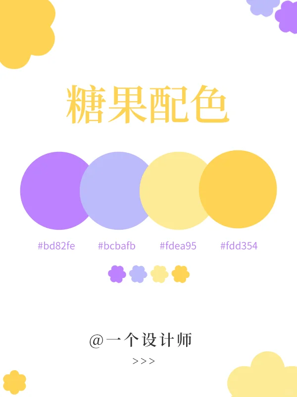 配色分享?6组糖果配色丨好甜的颜色啊