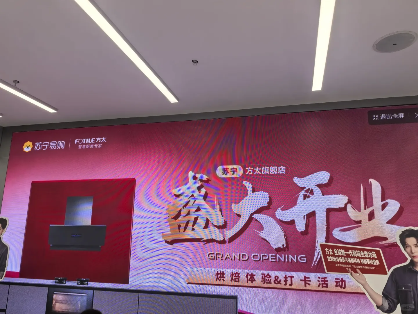 双楠店烘焙趴｜王安宇同框+方太黑科技，我