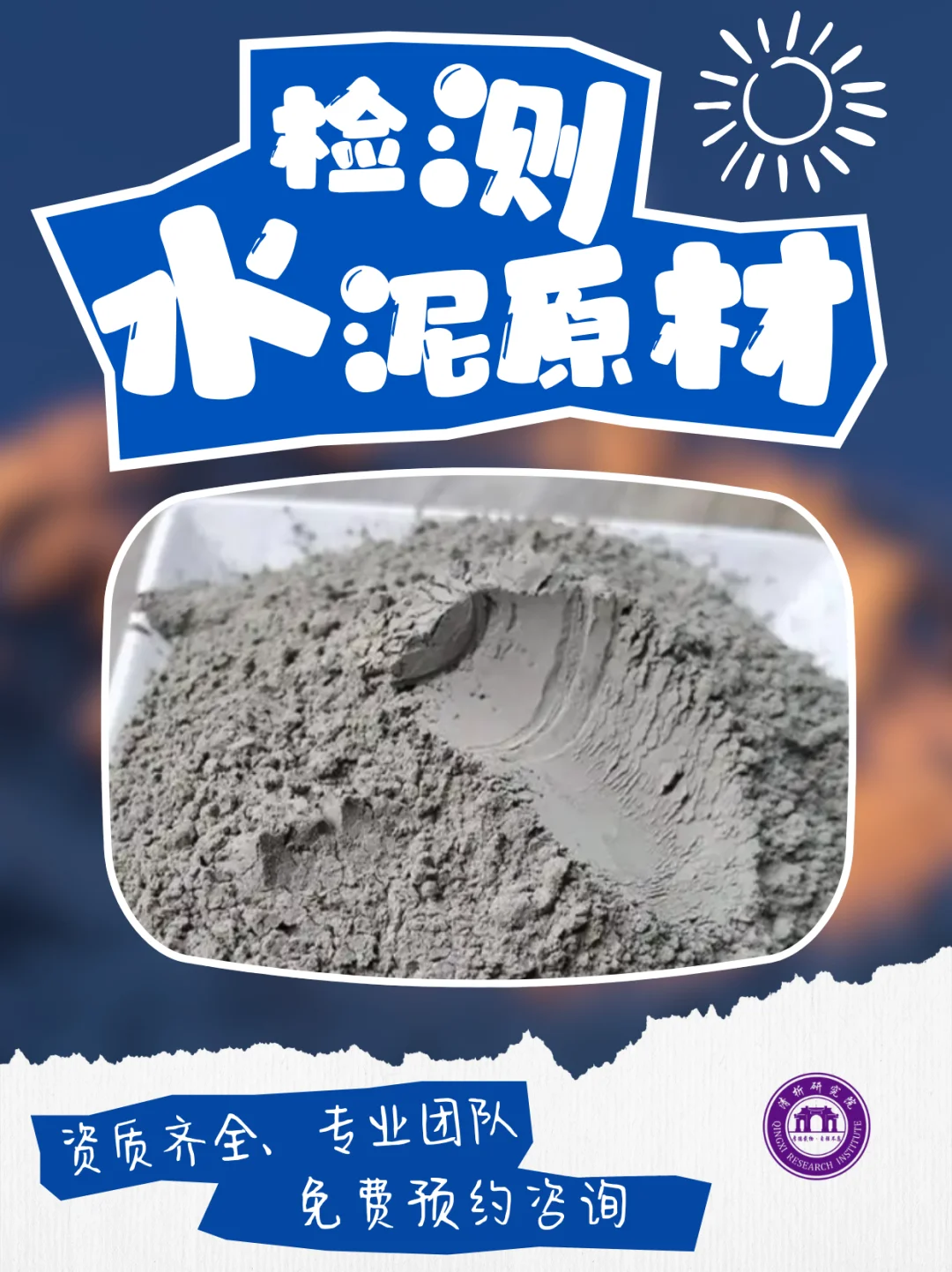 第三方水泥原材检测中心，水泥原材成分检测