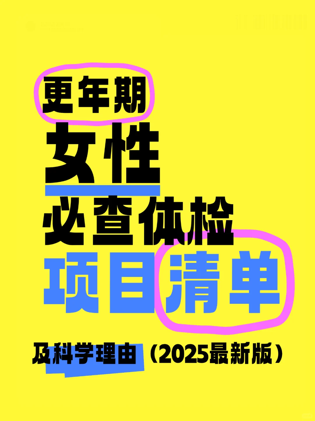 更年期女性体检项目清单