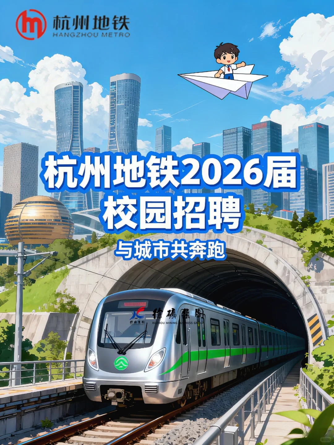 杭州地铁管培生！19个名额速抢