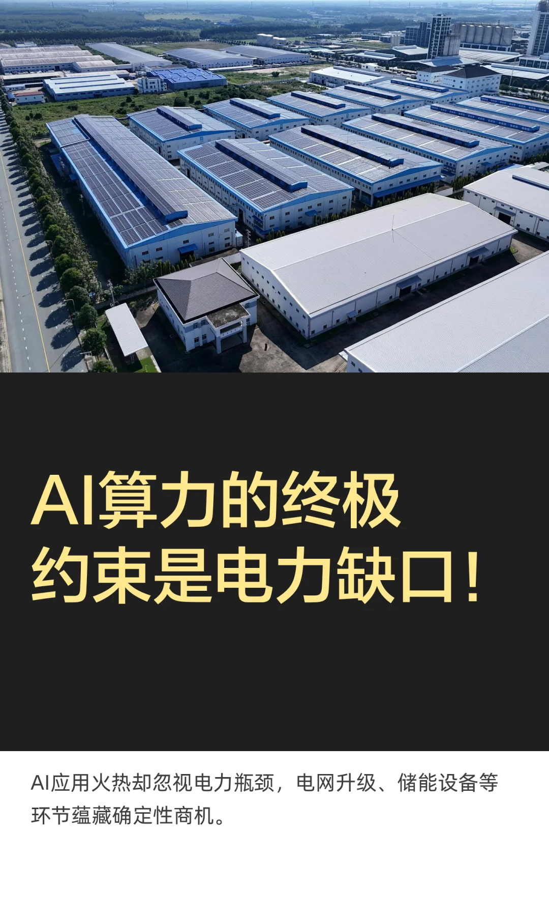 AI算力的终极约束是电力缺口！