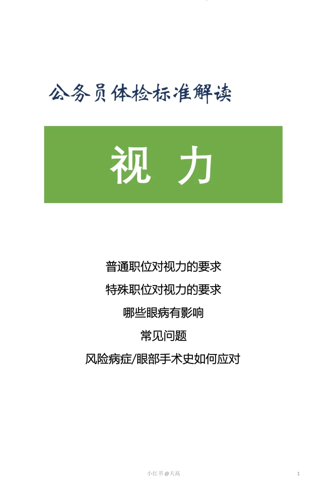 公务员体检的视力要求（详解及问答）