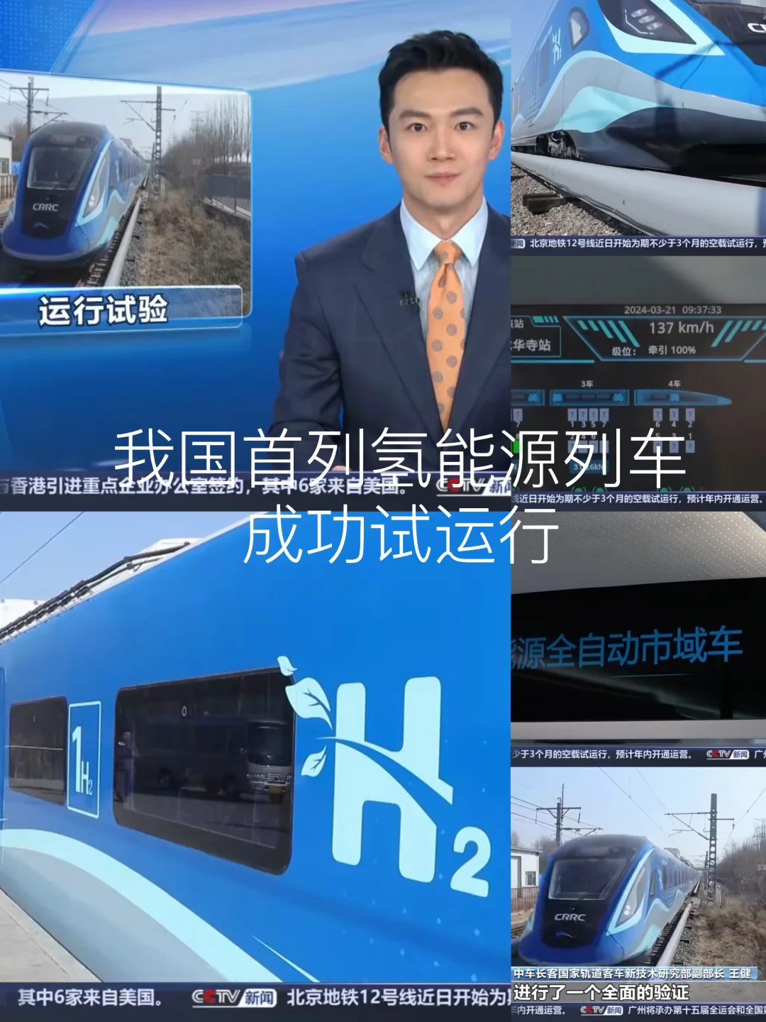 零排放我国首列氢能源市域列车运行成功