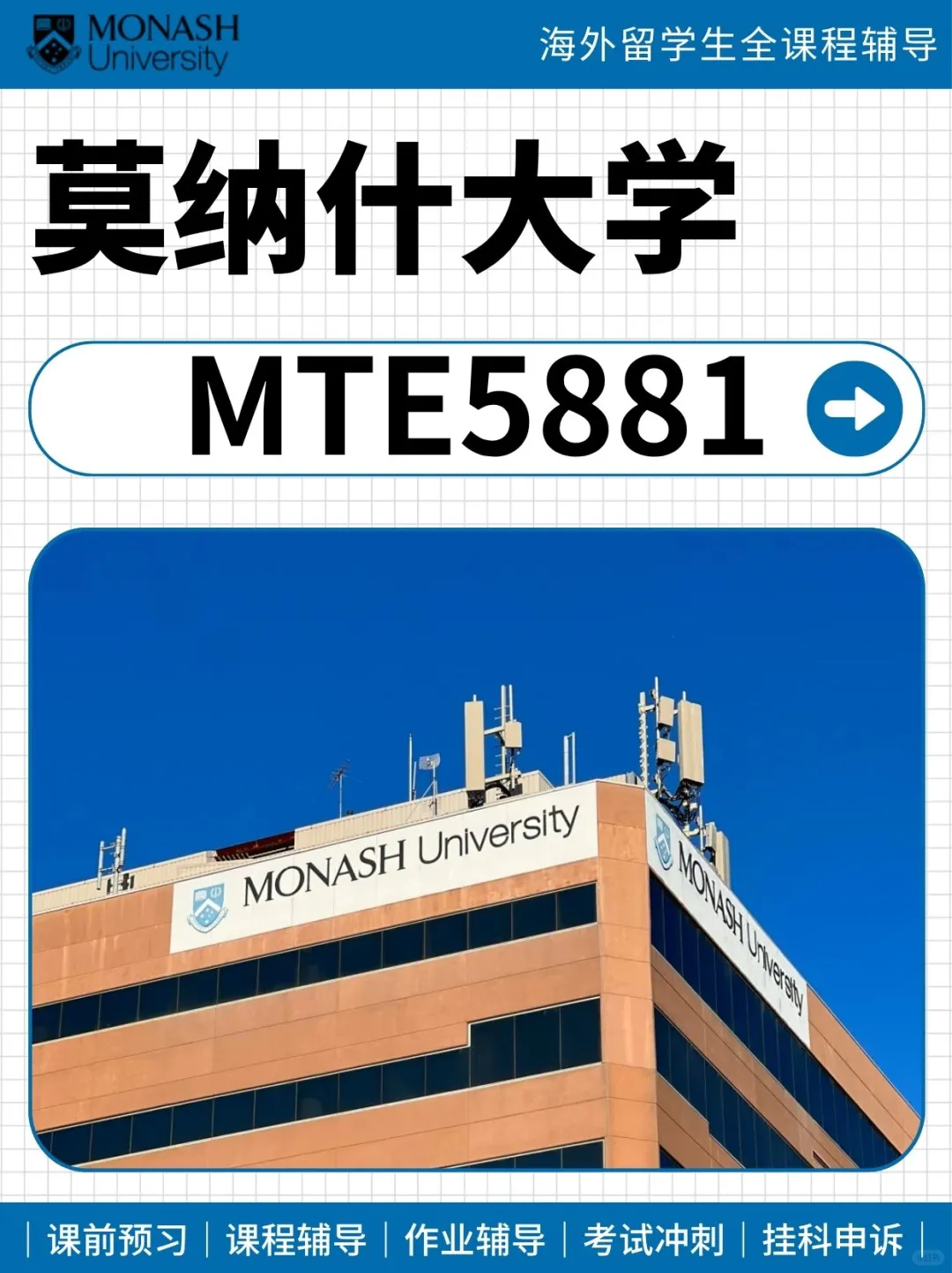 【莫纳什大学MTE5881】课程、考前冲刺辅导