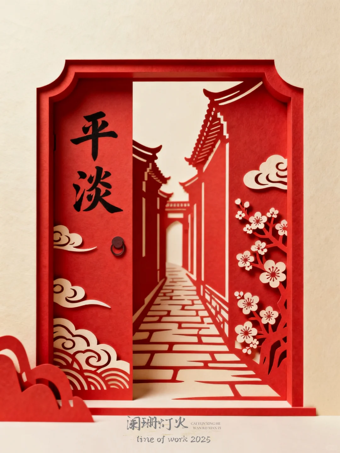 剪纸|棂61|平淡～