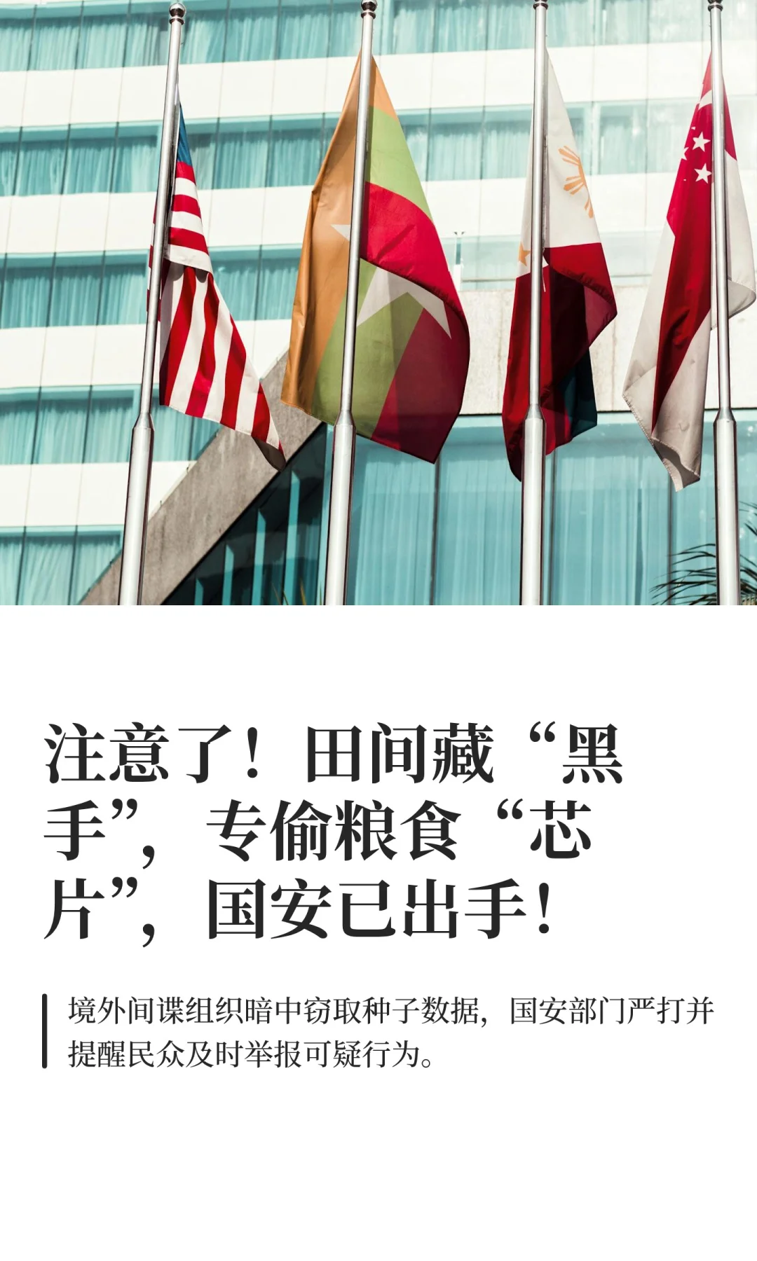 注意了！田间藏“黑手”，专偷粮食“芯片”