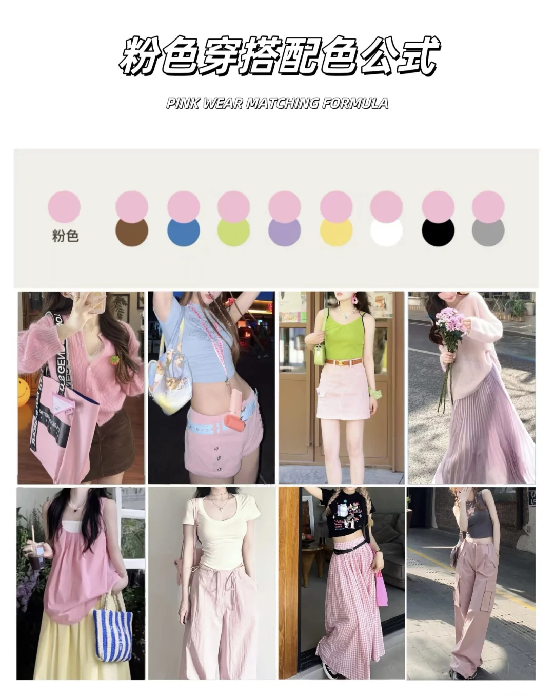 ❗️8组春夏万能穿搭配色公式