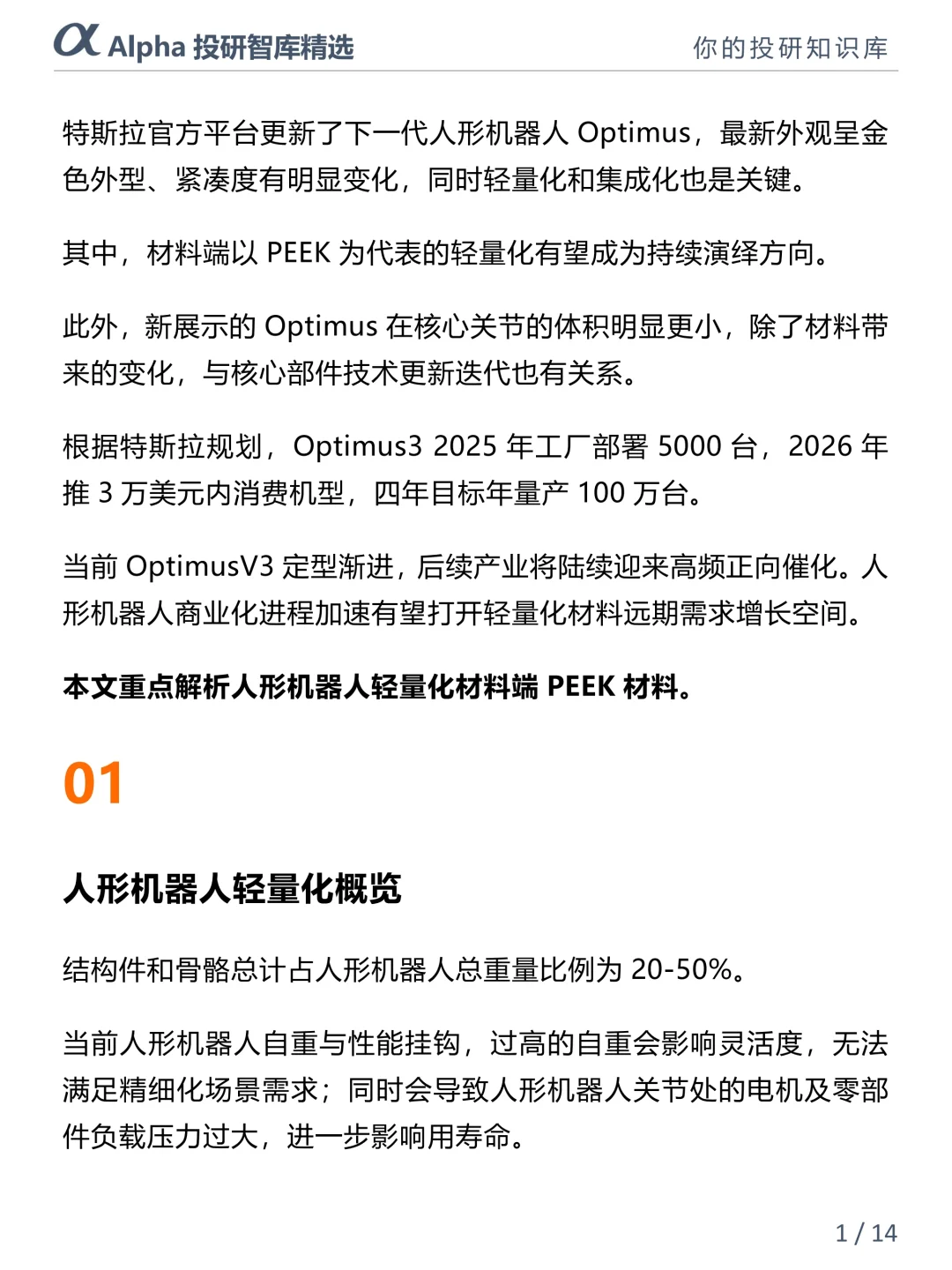 人形机器人爆火！PEEK 材料才是隐藏黑马