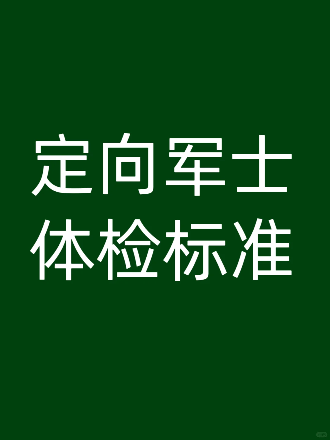 提前收藏:全国定向培养军士体检标准！