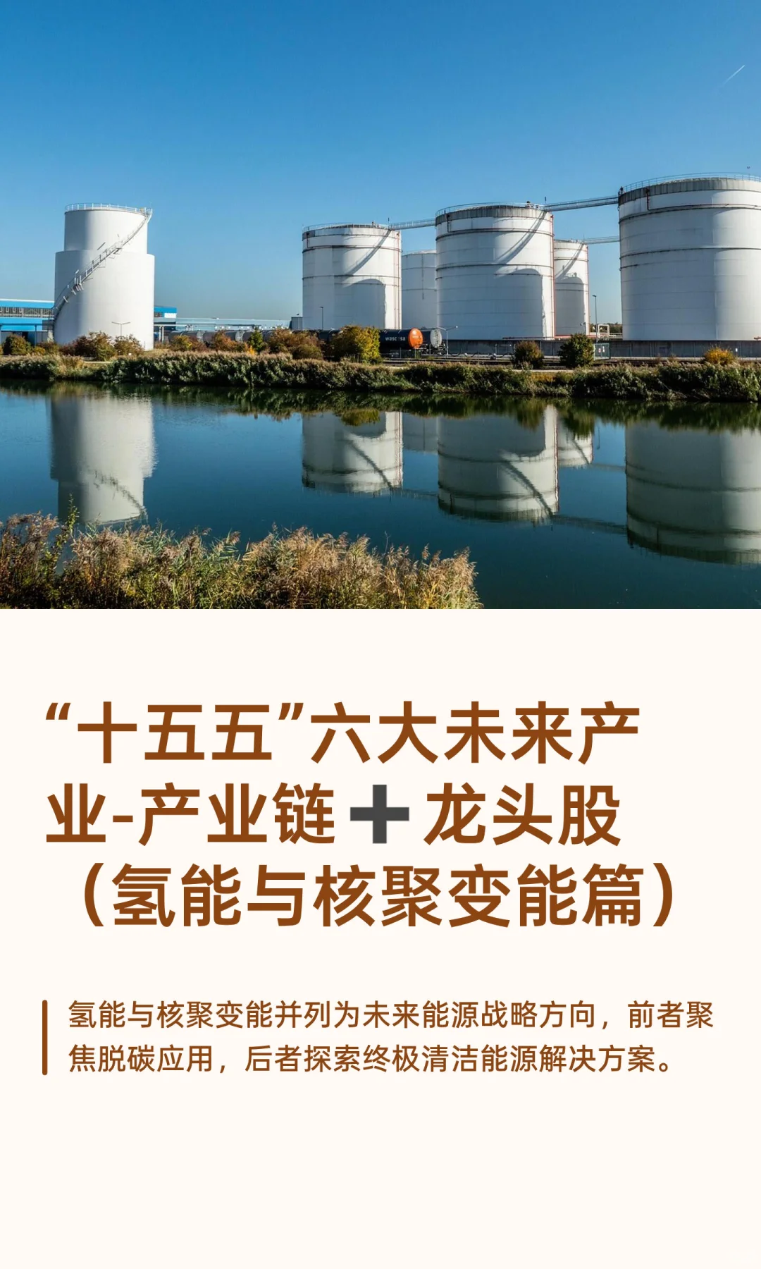 “十五五”六大未来产业-氢能与核聚变