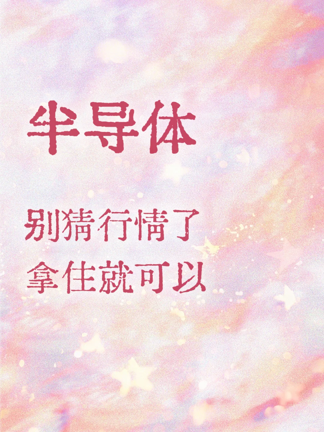 别猜行~情了，拿住就可以