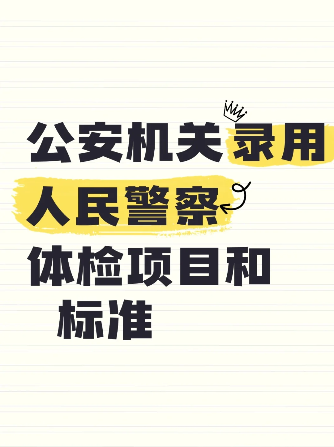 公安机关录用人民警察体检项目和标准