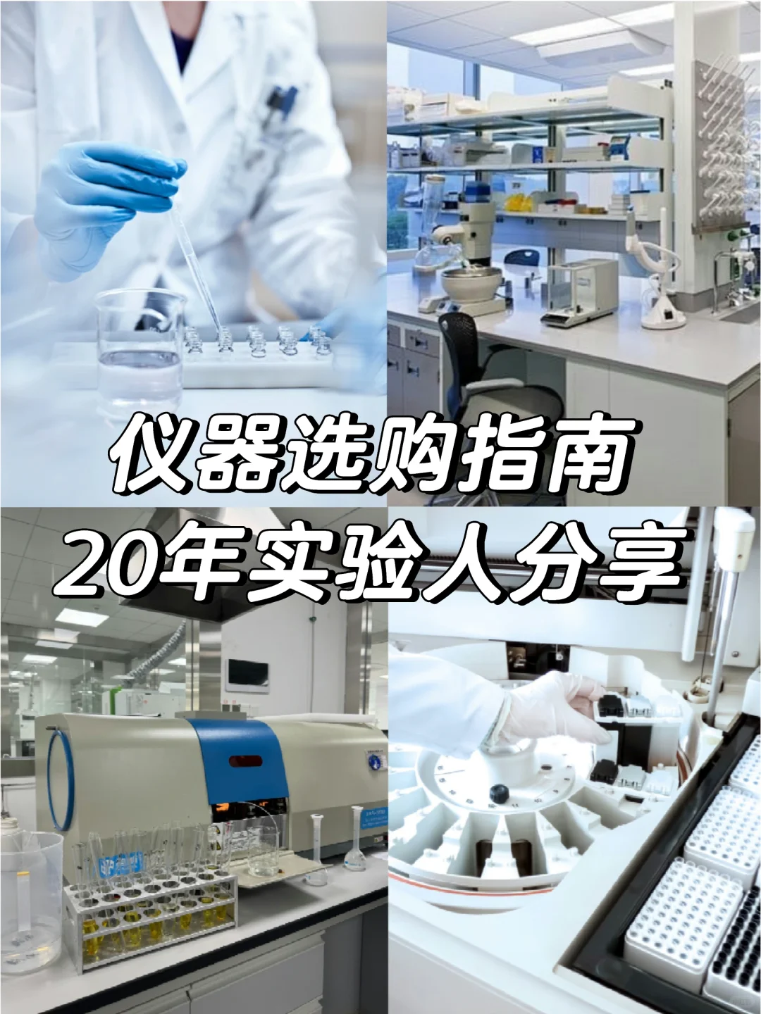 私藏‼️行业标准下的实验仪器选购指南