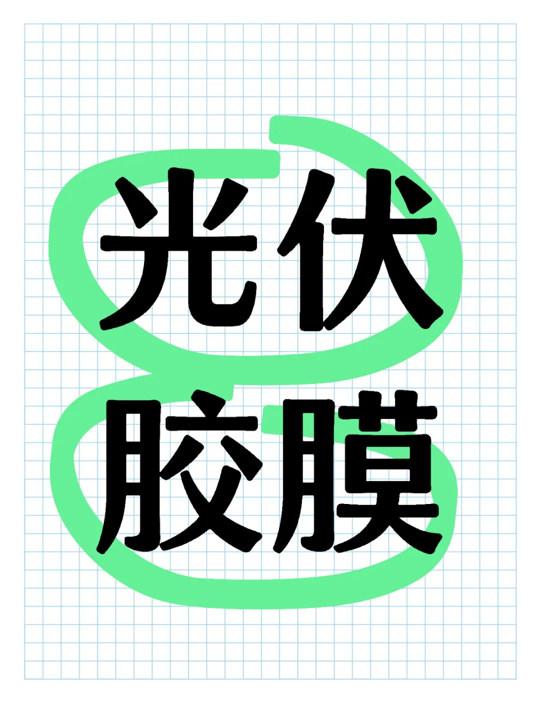 光伏胶膜厂家看过来