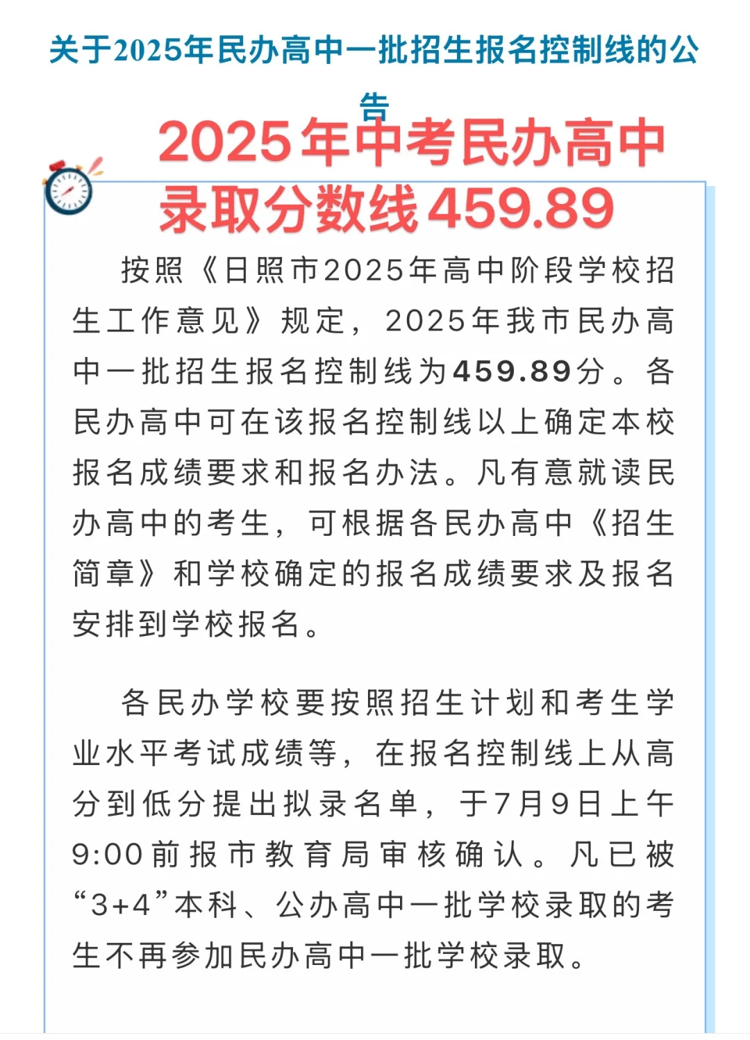日照2025年中考录取分数线公布，公办，民办
