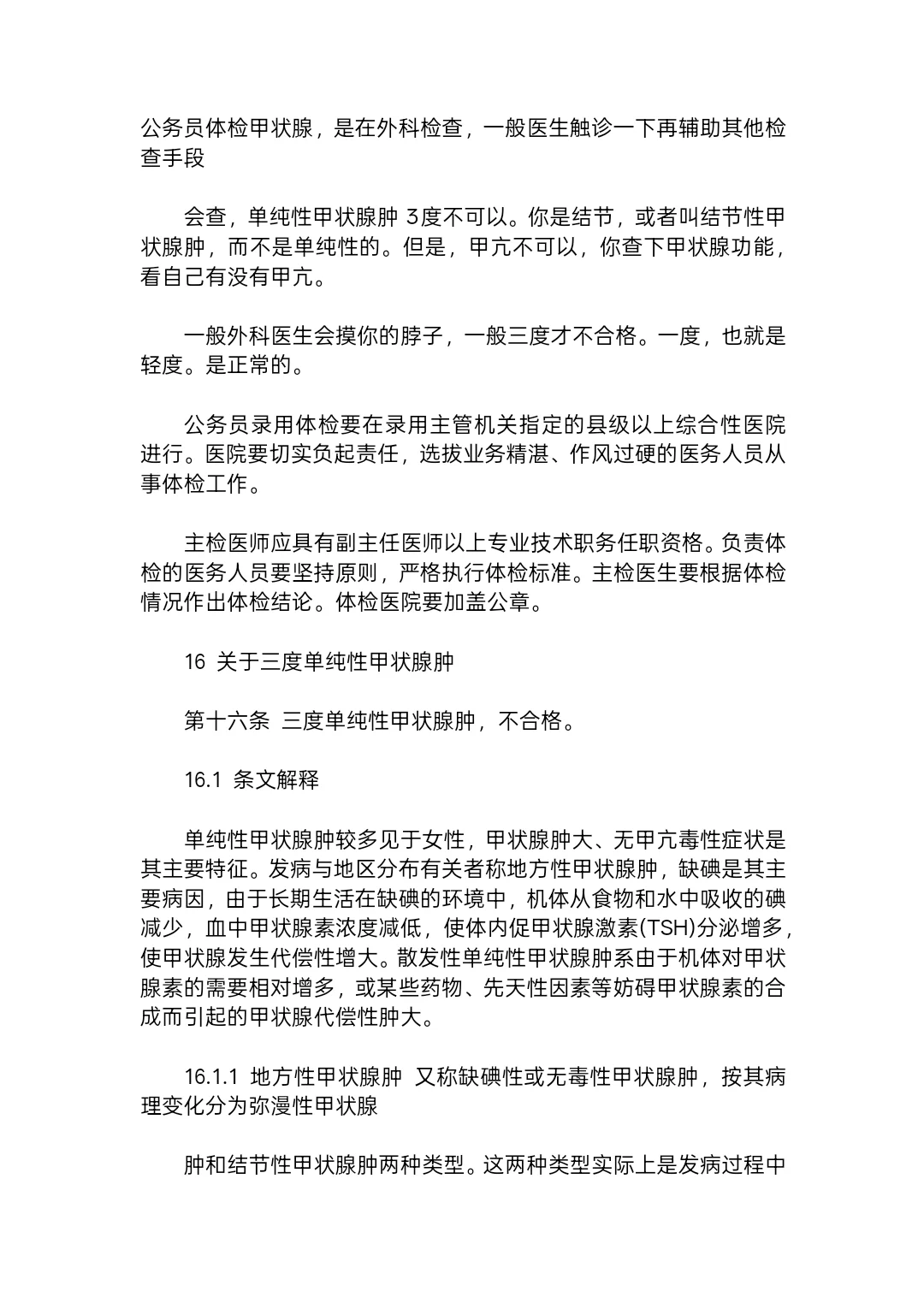 公务员体检甲状腺要求标准（完整版）