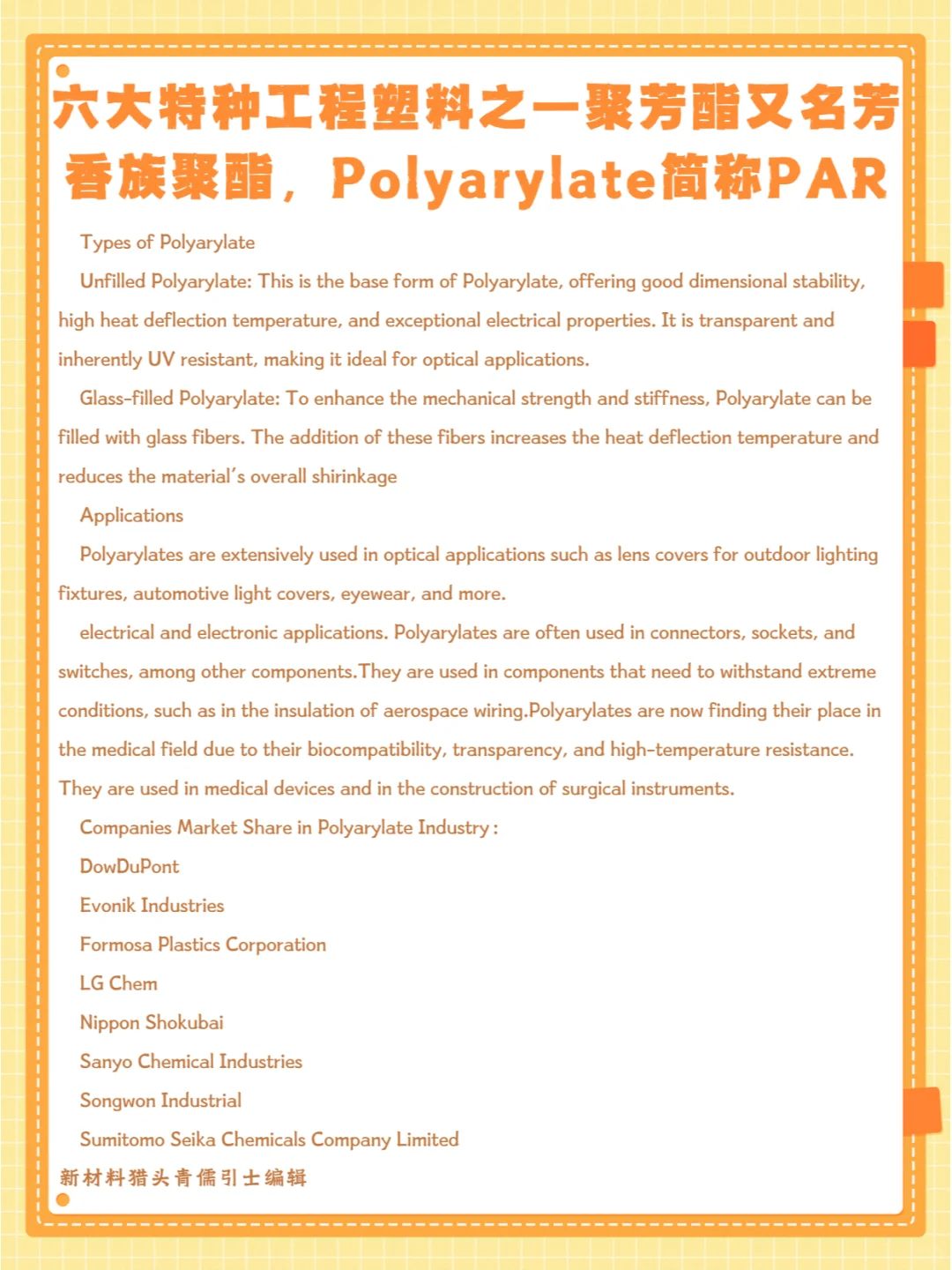 六大特种工程塑料之一聚芳酯又名芳香族聚酯