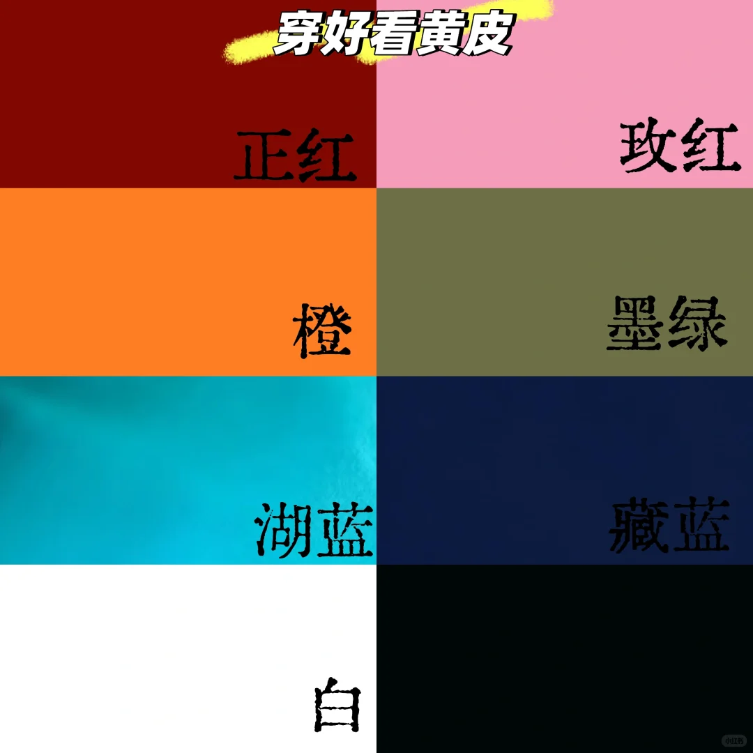 黄黑皮肤色穿什么颜色适合自己