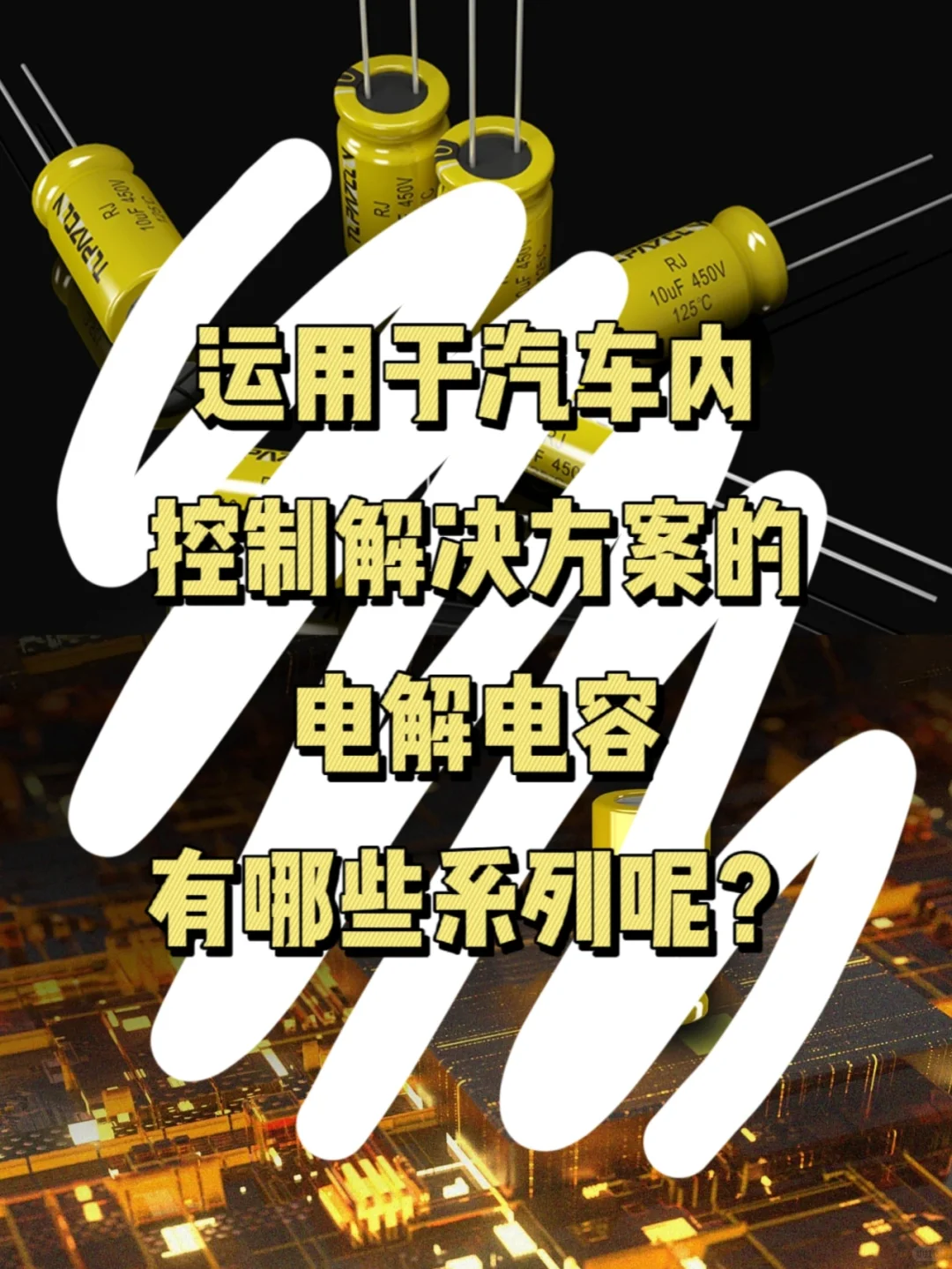运用于汽车内控制解决方案的电解电容有哪些