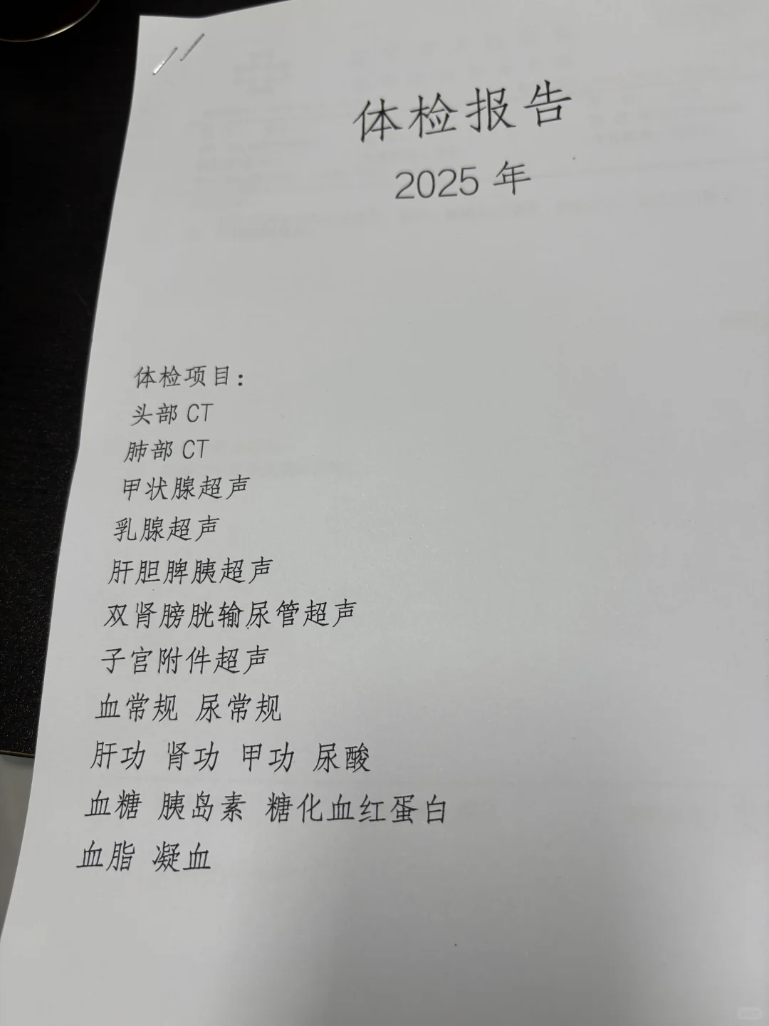 自制“体检套餐”