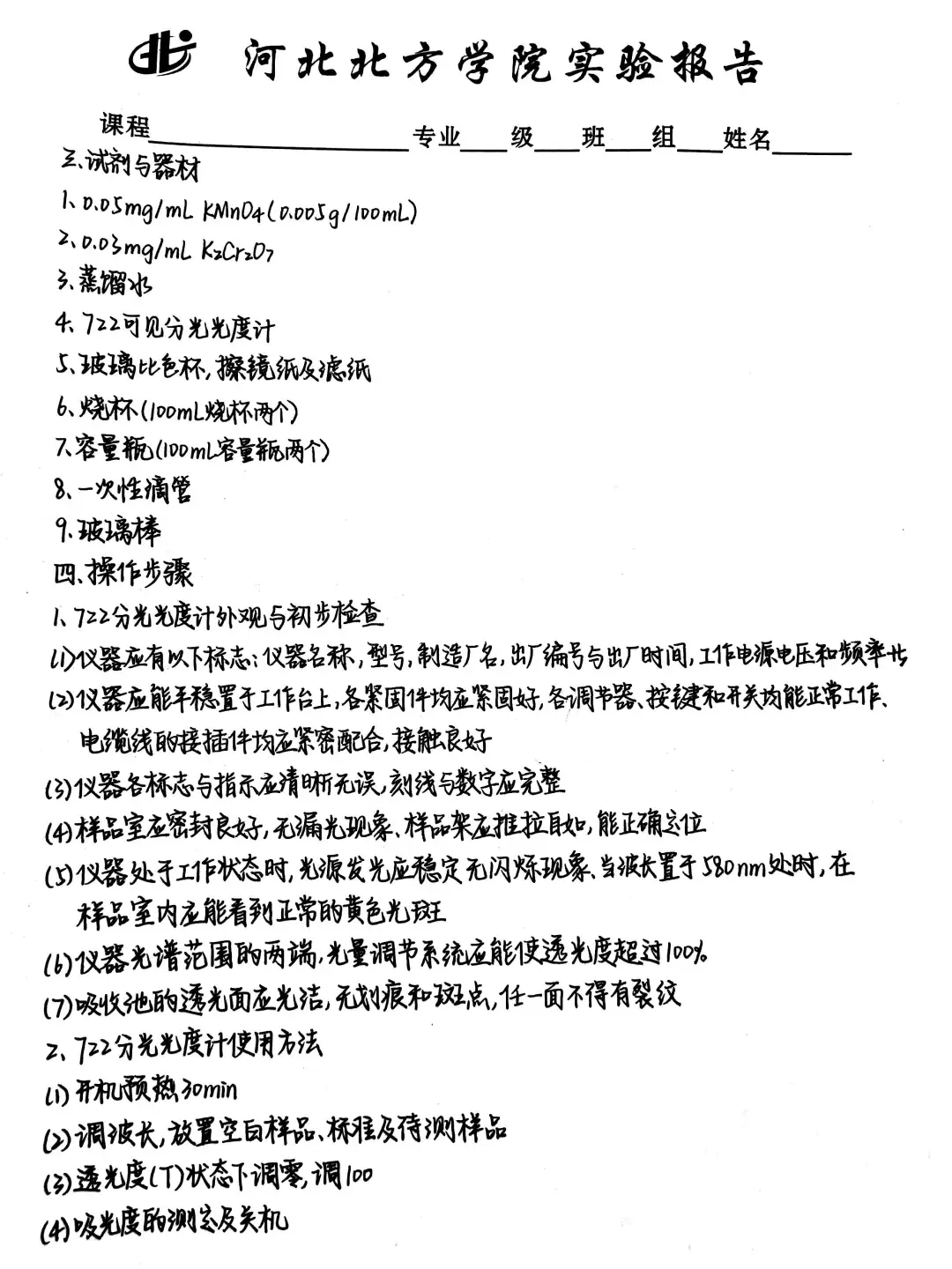 紫外可见分光光度计使用及吸收光谱曲线绘制