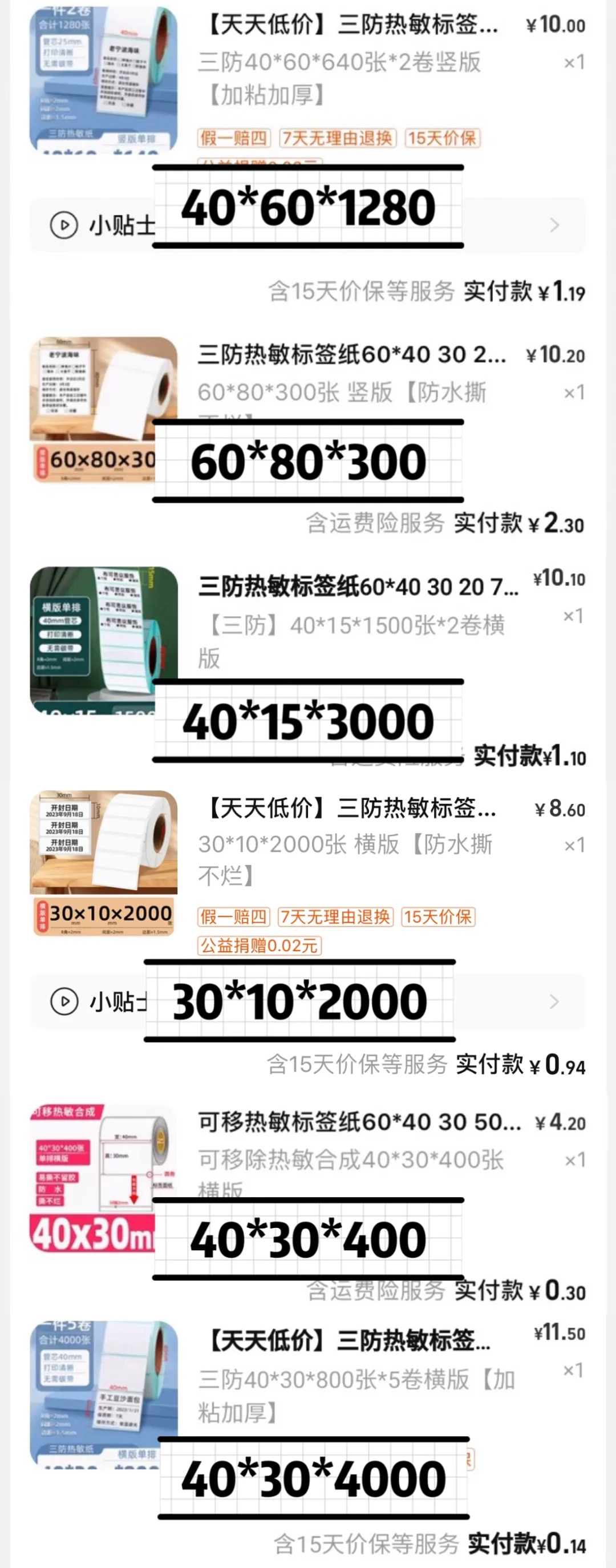 6r买了10980热敏标签