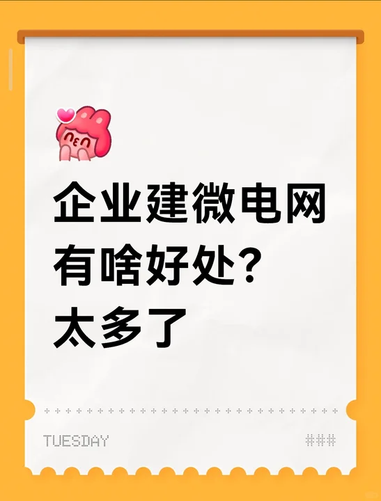 企业建微电网有啥好处？太多了