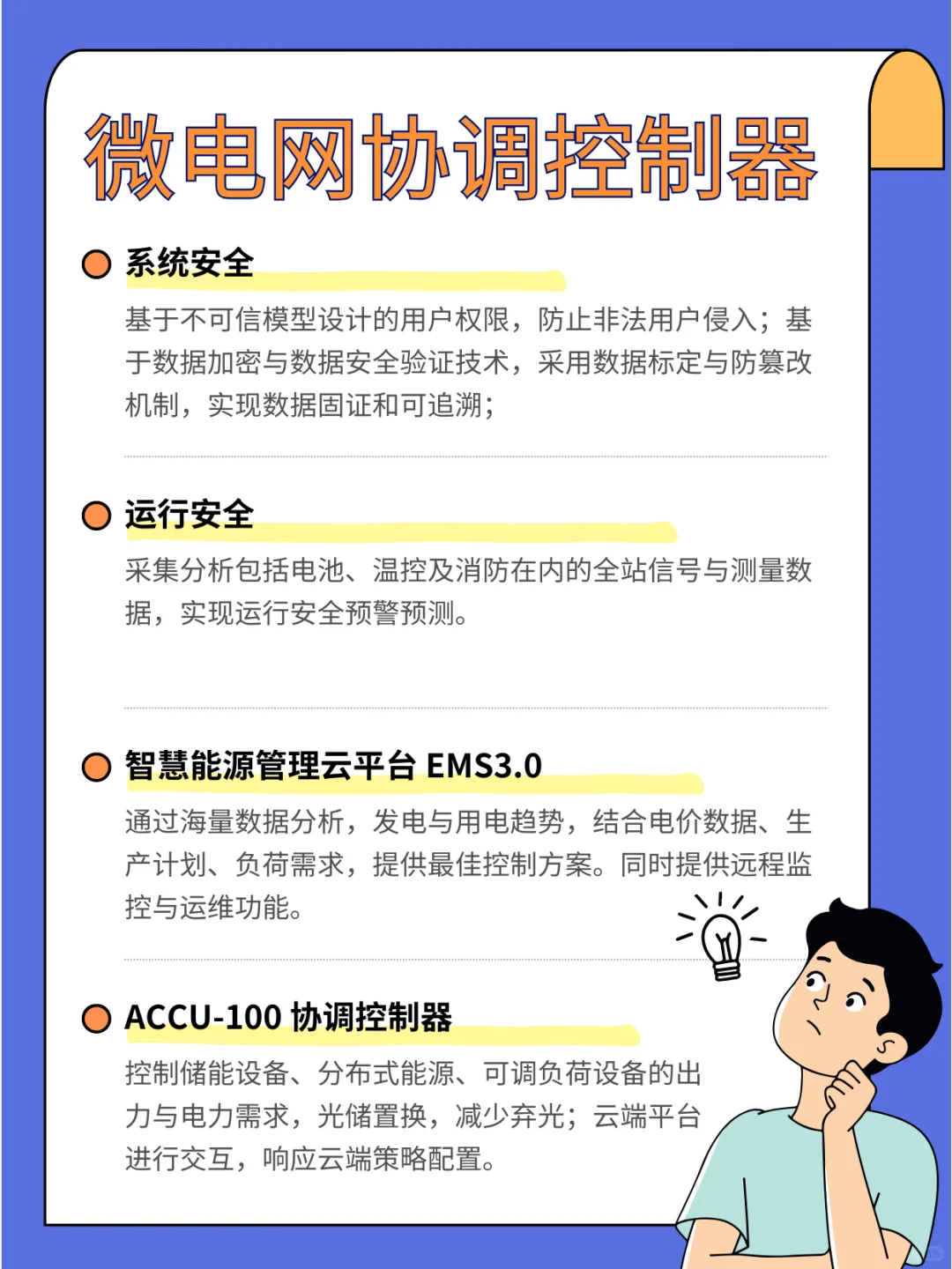 ACCU-100：智能微电网协调，光储充高效联动