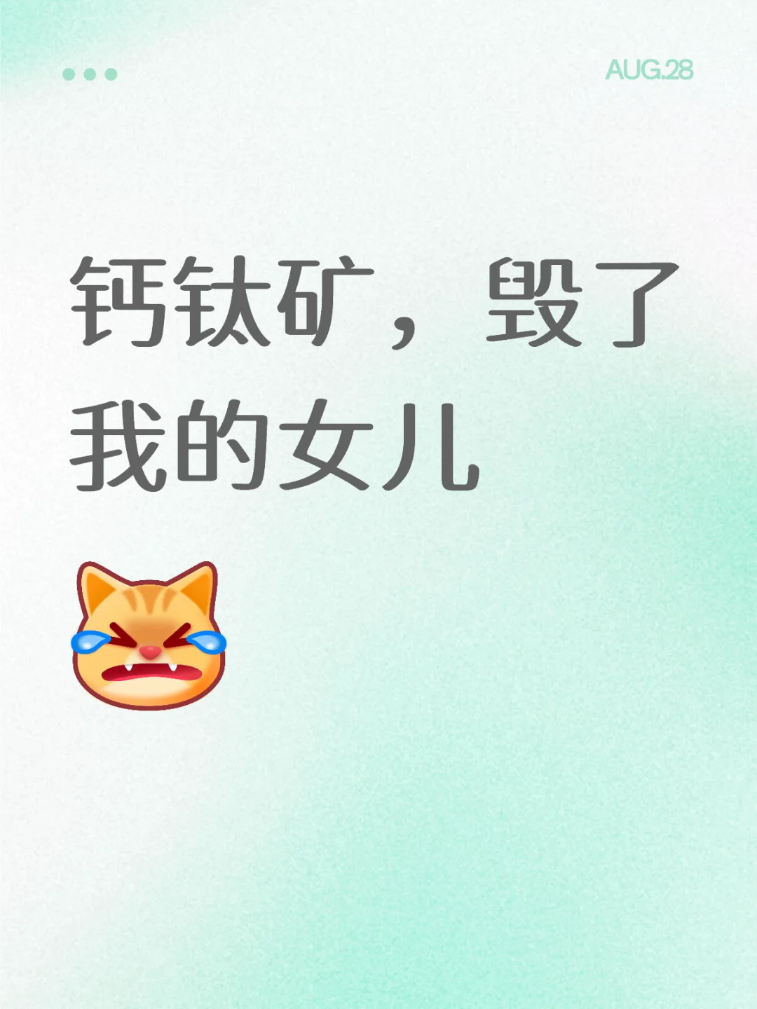 钙钛矿,毁了我的女儿!