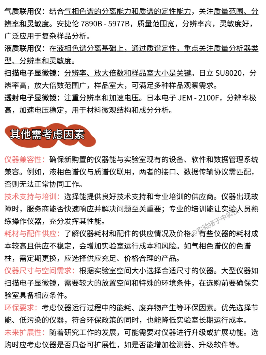 私藏‼️行业标准下的实验仪器选购指南