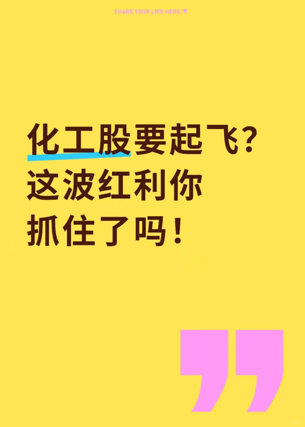化工股要起飞？这波红利你抓住了吗！?