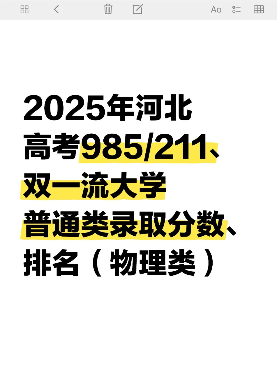 2025年河北高考985/211大学录取分数-物理类