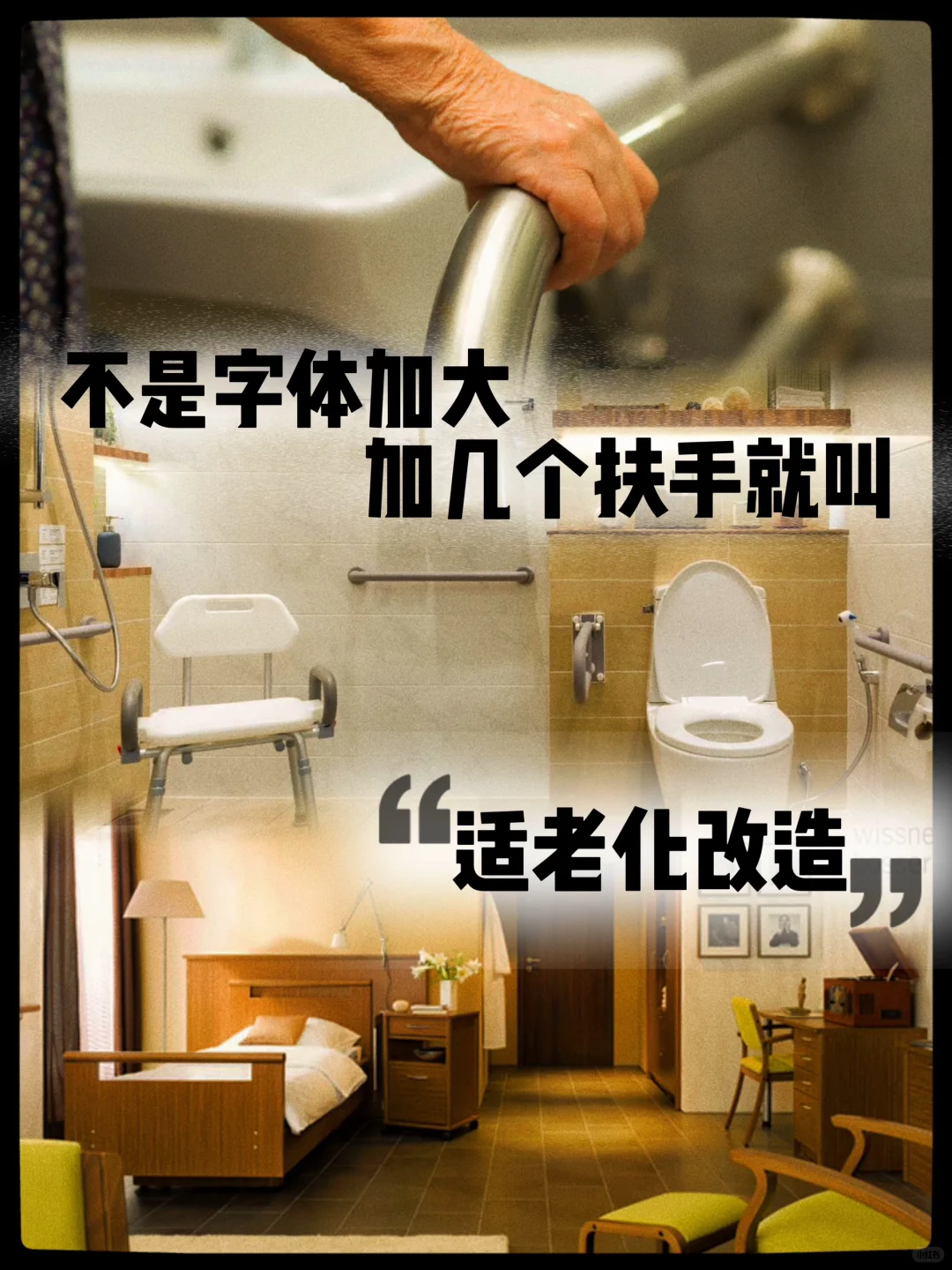 最近研究的适老化改造，真让人感慨良多！