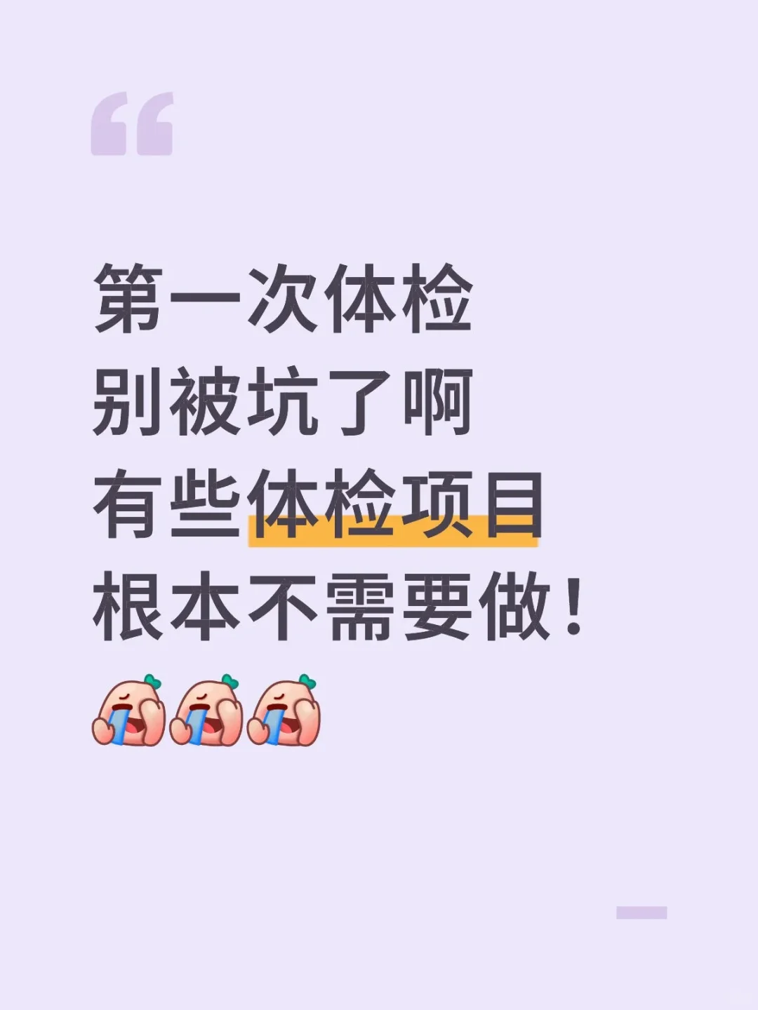 第一次体检就被套路？这3个坑千万别踩！