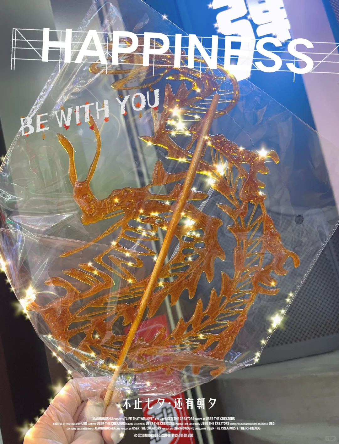 「七夕」与糖画更配哦，生活需要一口糖