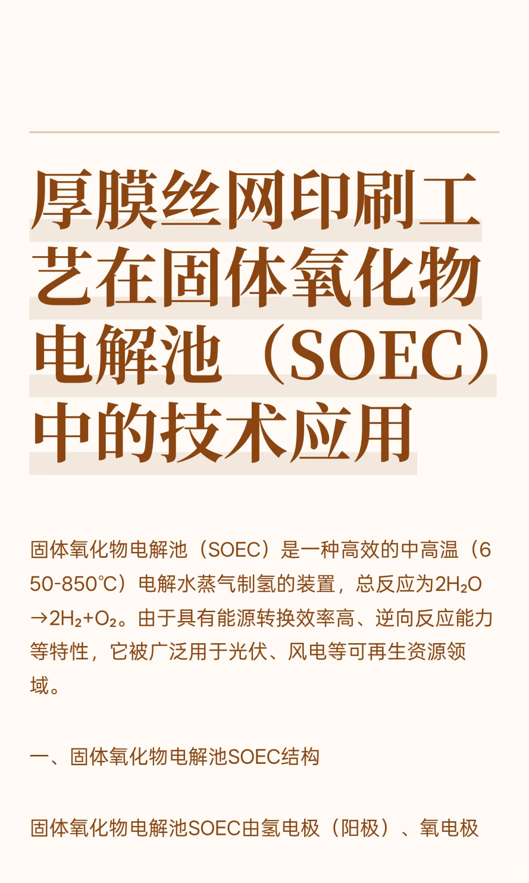 氢能时代！SOEC为什么都在用这项印刷工艺？