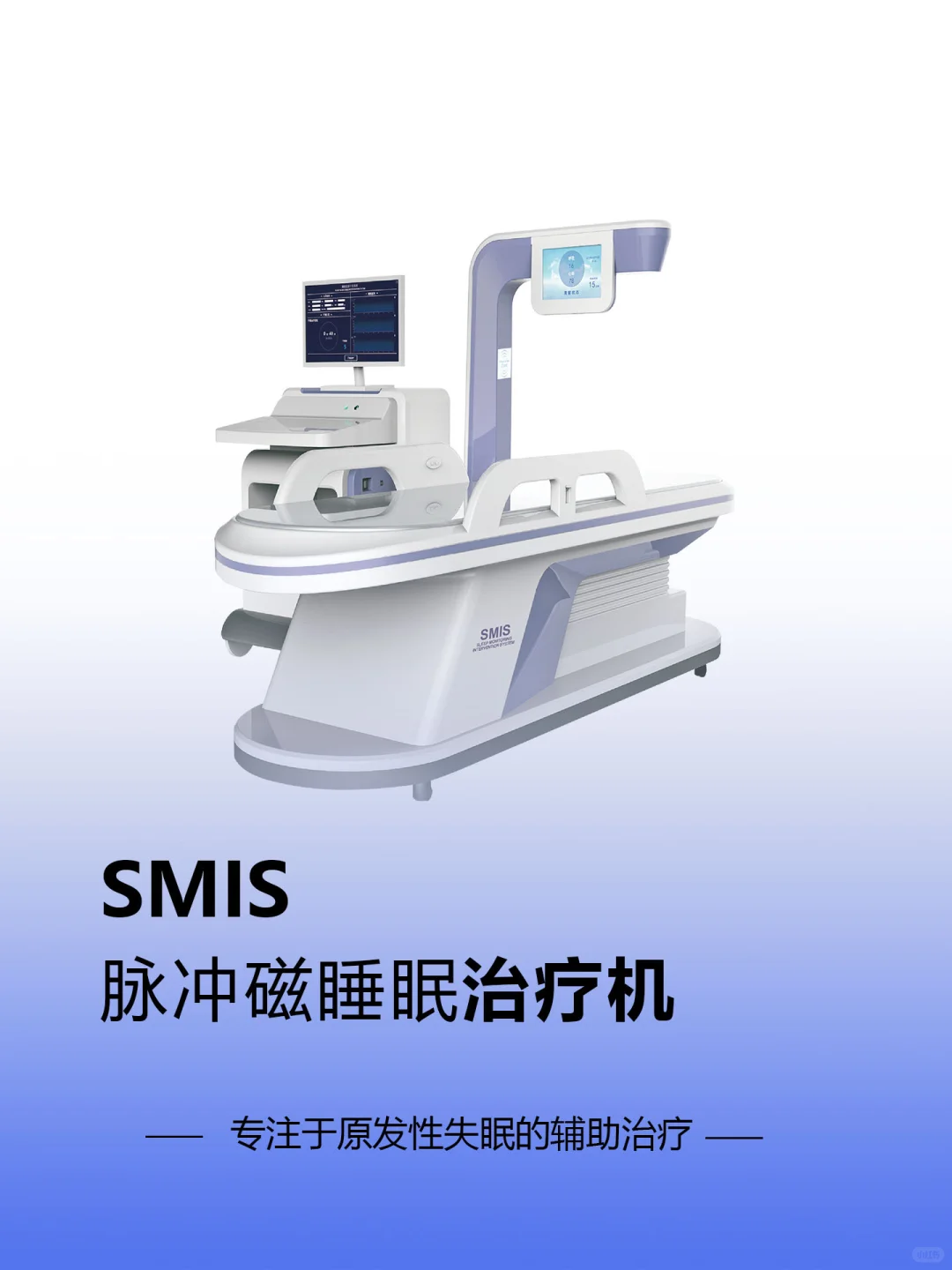 惠斯安普|SMIS脉冲磁睡眠治疗机