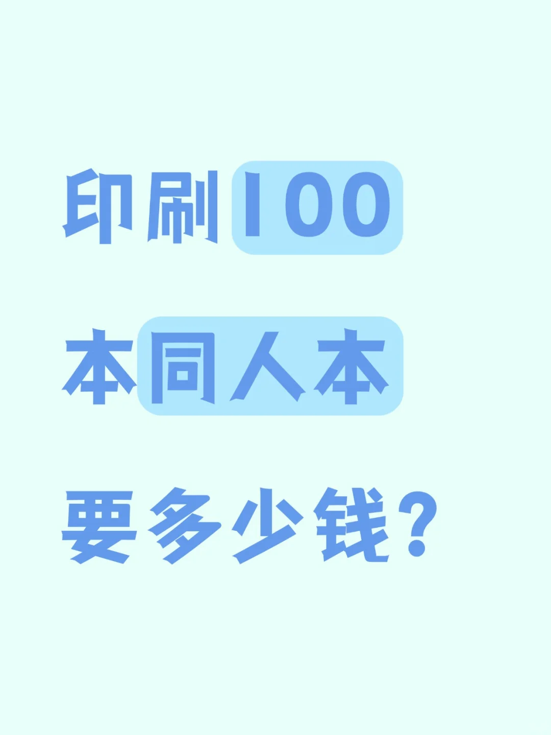 印刷100本同人本要花多少钱?