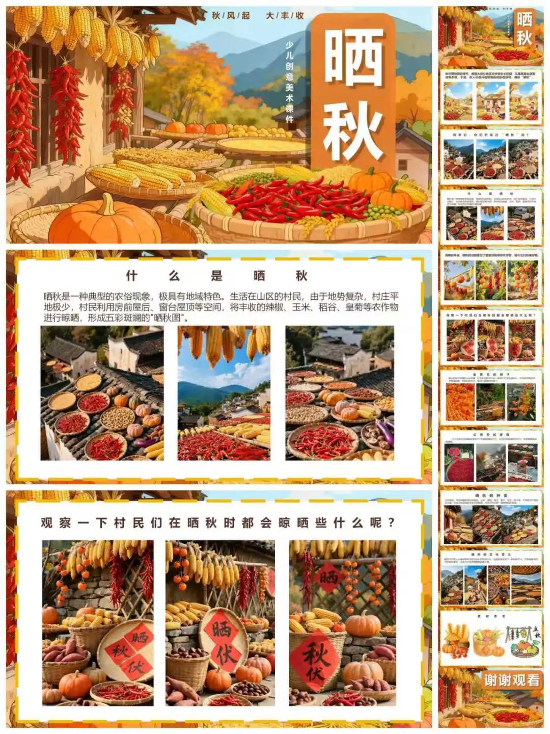 晒秋~秋收冬藏~少儿创意美术课程PPT分享