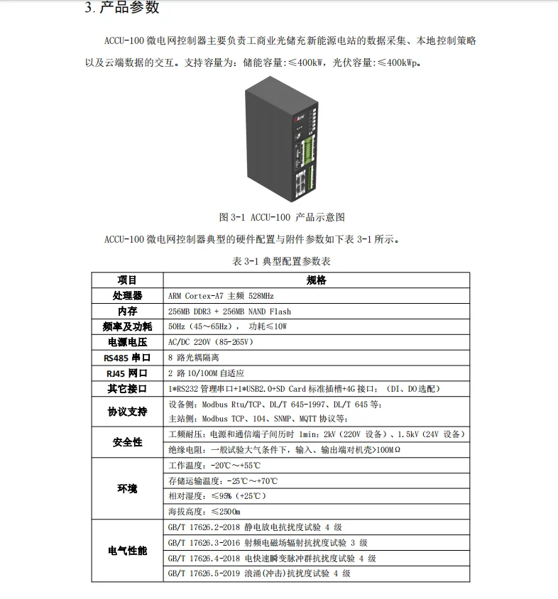 微电网协调控制器 分布式光伏 储能
