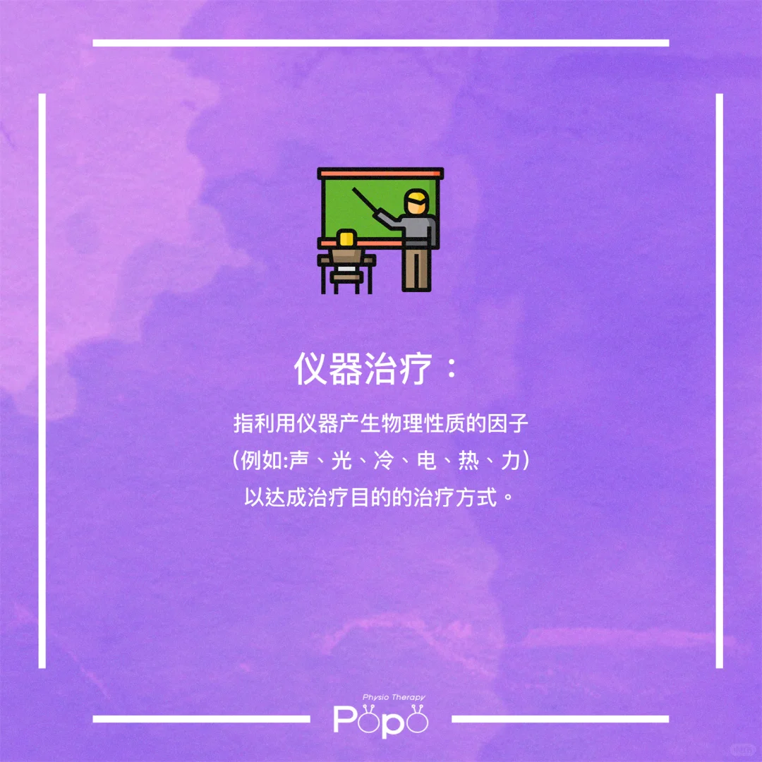 物理治疗中的仪器治疗