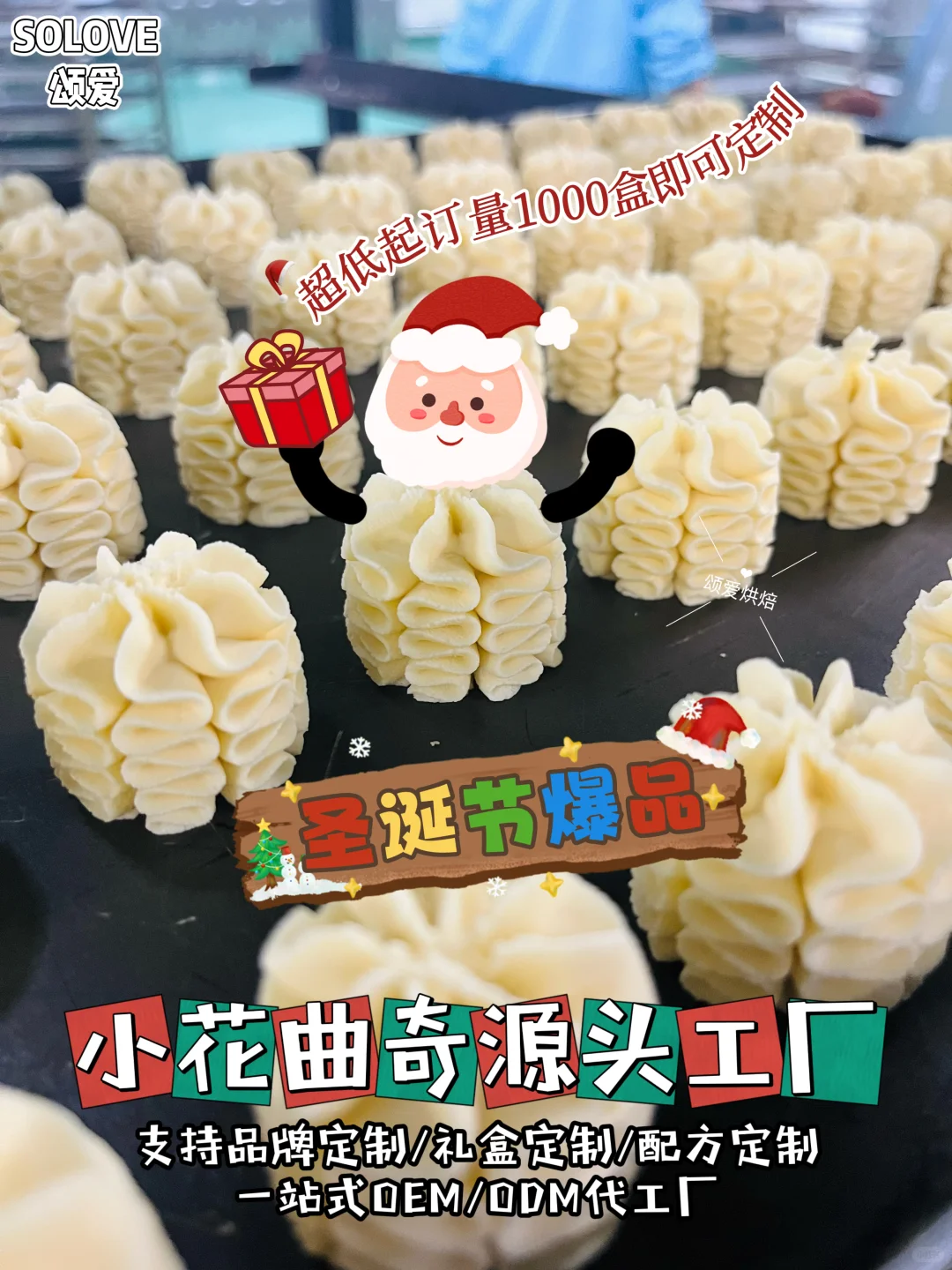?圣诞曲奇工厂！超低起订量1000盒可定制！