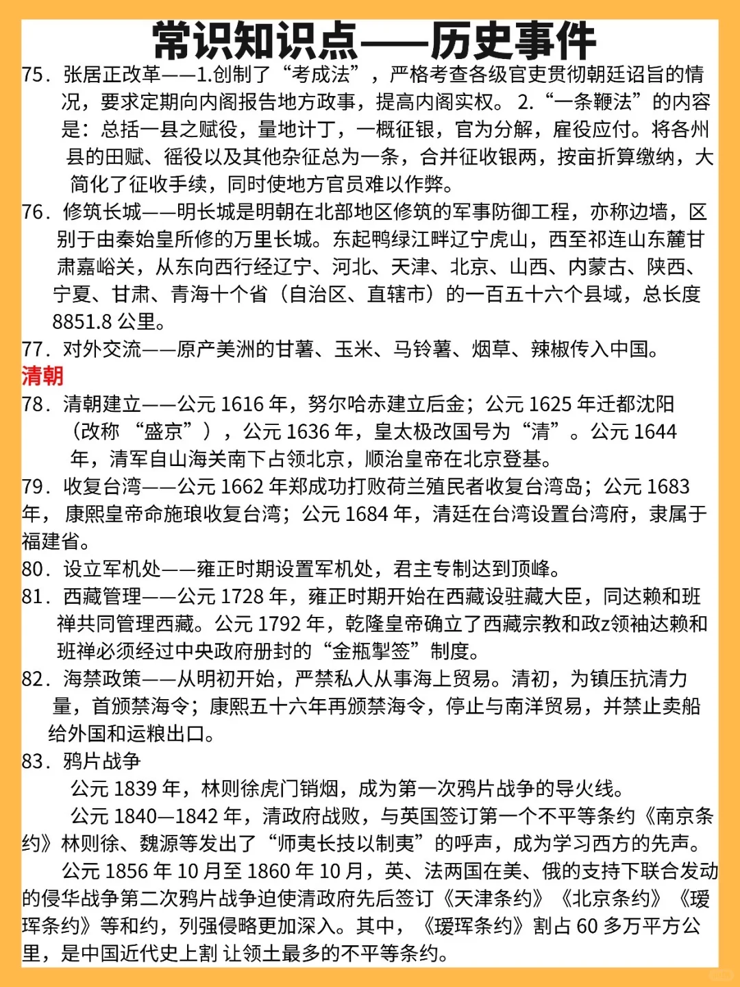 收藏‼️常识知识点——历史事件90条