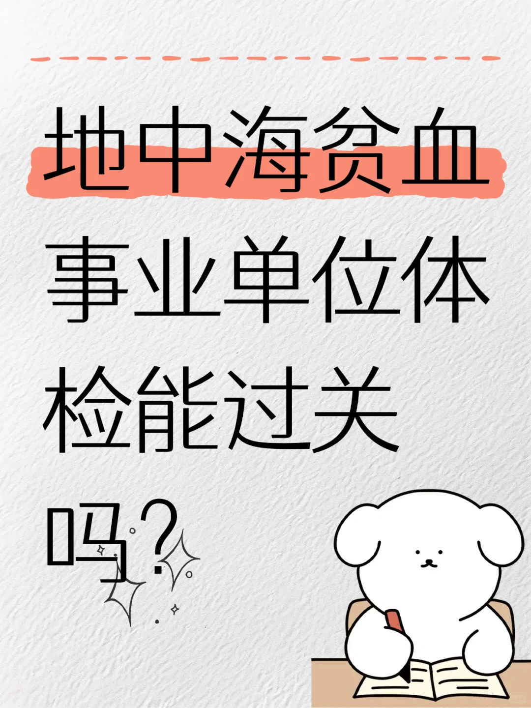 地中海贫血事业单位体检能过关吗？