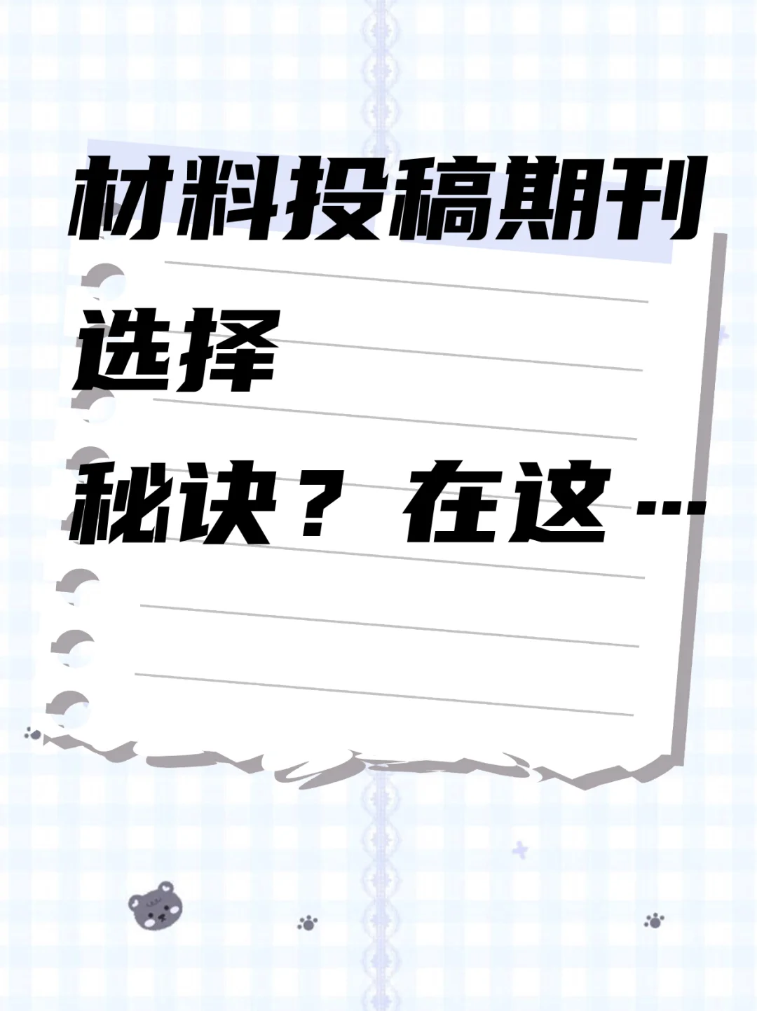 材料投稿期刊选择秘诀？在这…